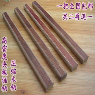 纤维柄夹板绝缘板猪仔唛木井方奥新羊角锤柄木工压缩木锤把子榔头