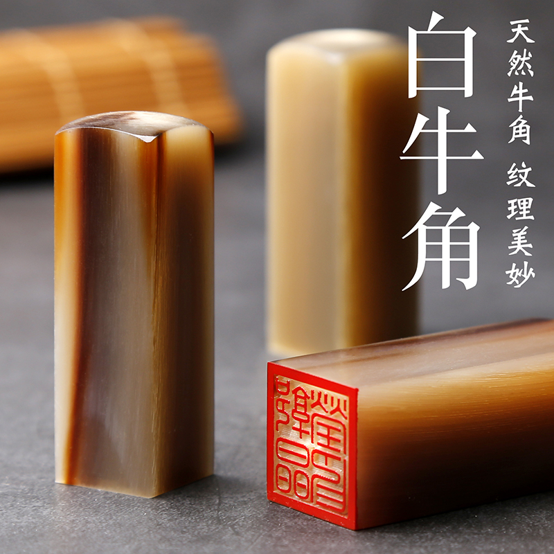 白牛角名字印章姓名刻字印章书法书画印章手账儿童定制人名藏书章