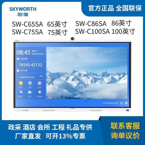 创.维 SW-C65SA 65/75/86/100英寸会议平板一体机智能触摸电子白