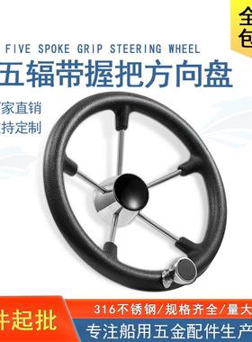 船用不锈钢游艇发泡方向盘 带握把黑色舵船舶五金配件