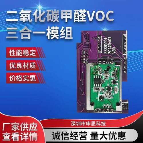 二氧化碳甲醛VOC三合一模组