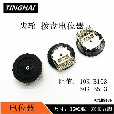拨盘电位器齿轮16*2MM 5脚双联10K/B103 10K/A103 50K/B503(10只