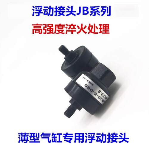 浮动接头JB12-3-/16-4-070/20-5-080/25-6-100/40-8-125