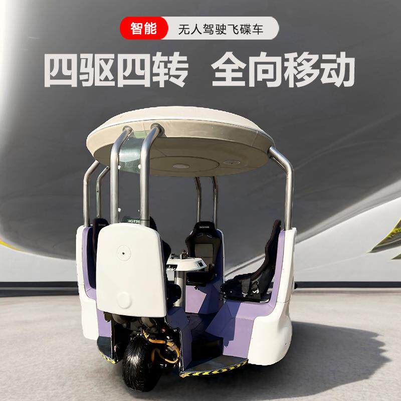 无人驾驶电动圆形飞碟观光底盘可原地旋转线控四驱四转底盘