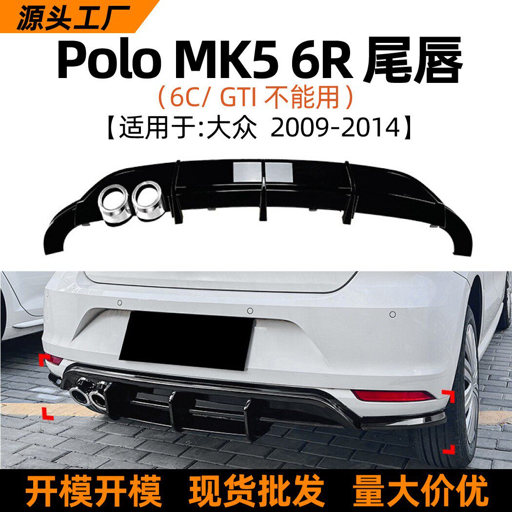 适用大众波罗Polo MK5 6R 2009-2014尾唇后唇扰流板包围改装配件