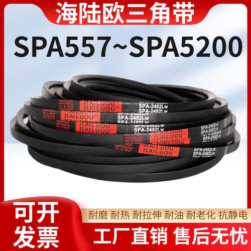 正品海陆欧硬线SPA型三角带SPA557-SPA1346型橡胶工业齿形带窄V带