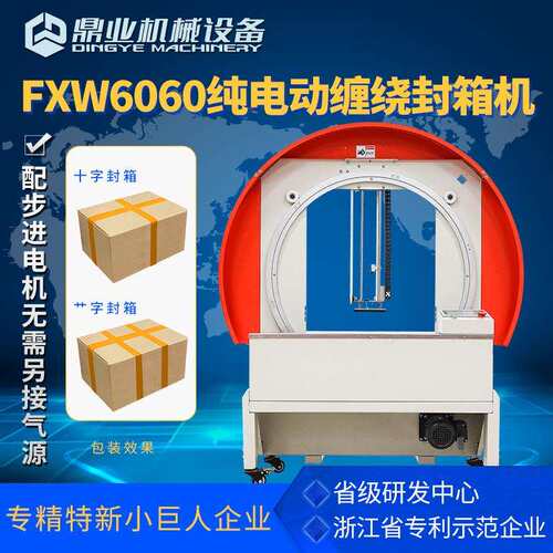 FXW6060全自动胶带缠绕封箱机卧式缠绕机纸箱整圈缠绕封箱机