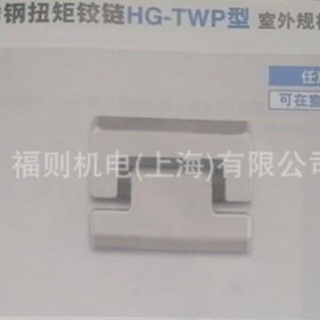世嘉智尼SUGATSUNE蓝普LAMP不锈钢扭矩铰链HG-TWP型室外规格
