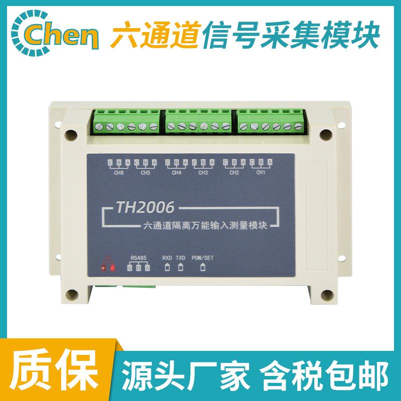 昌辰TH2006信号采集模块包邮工业级六通道IOPLC信号采集模块