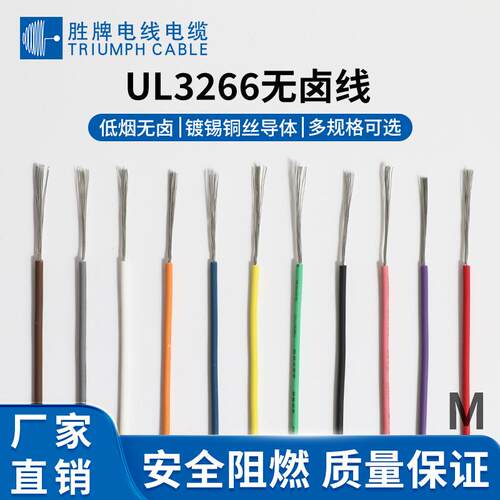 UL3266 24AWG无卤线 电子线辐照交联照射电子线无卤辐照线