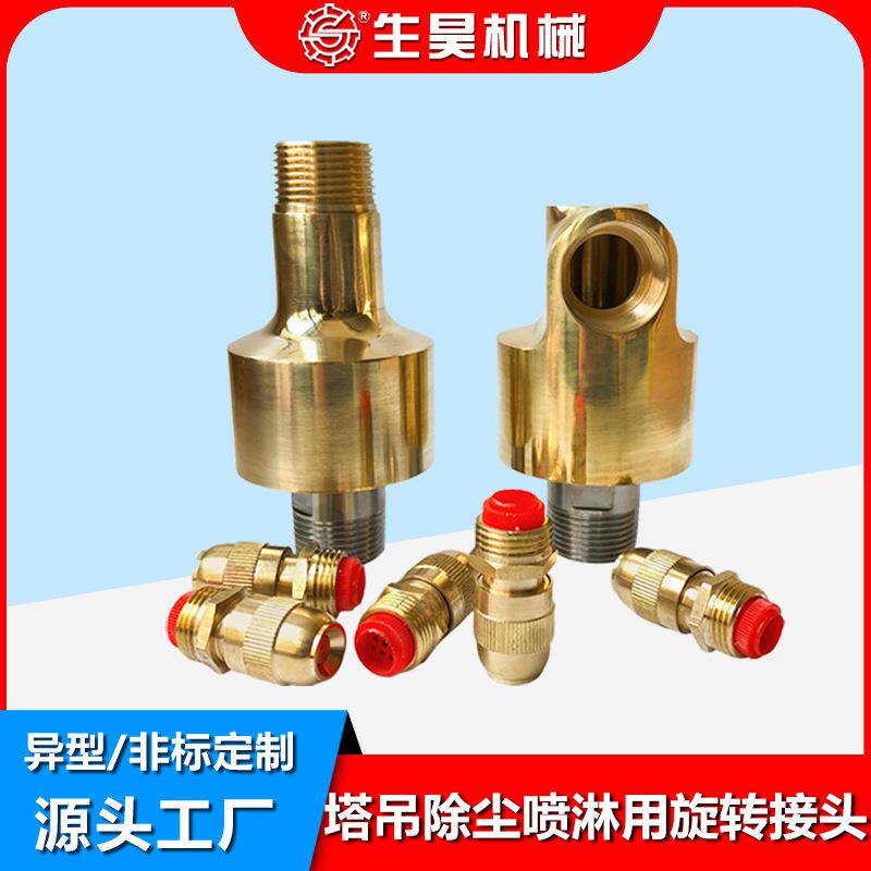 360度塔吊喷淋旋转万向节1寸水管接头塔吊除尘喷淋用旋转接头