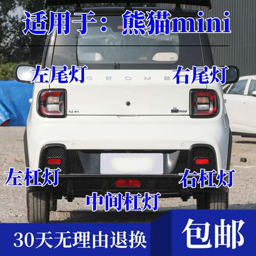 适配吉利熊猫mini后尾灯总成 后杠灯后杠中置灯煞车灯壳倒车灯罩