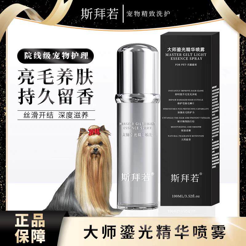 斯拜若大师鎏金精华宠物补水护美毛防静电柔顺上光开结喷雾防静电