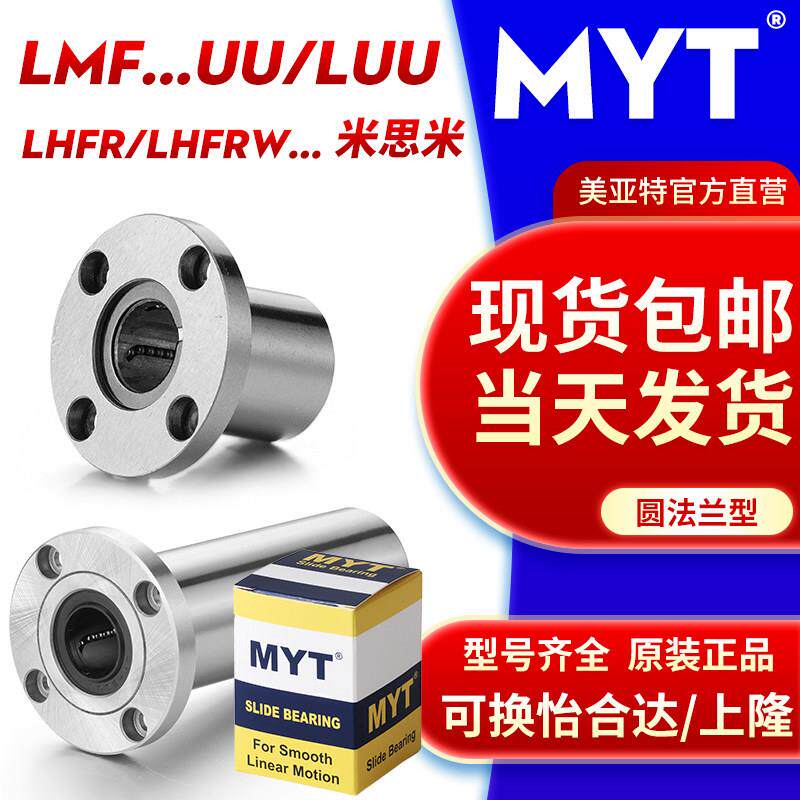 美亚特MYT圆法兰直线 线轴承LMF5/6/8/10/12/13/16/20/25../40UU/