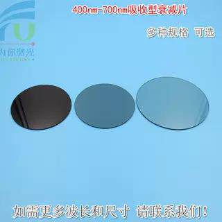400nm-700nm透过率0.1%-94%的吸收型衰减片 减光片中灰密度镜ND镜