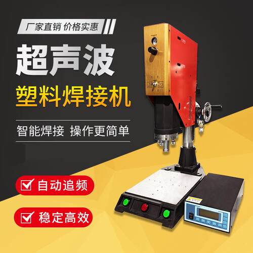 超声波自动追焊接机超声波塑料焊接机15k电子电器焊接设备
