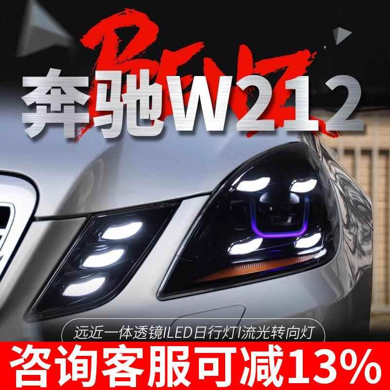 适用于10-13款奔驰E级W212大灯总成改装LED日行灯转向灯透镜大灯