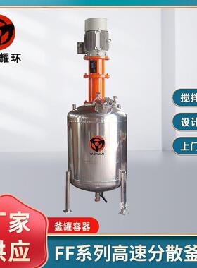 厂家供应多功能搅拌分散釜高速乳化涂料设备FF系列高速分散釜