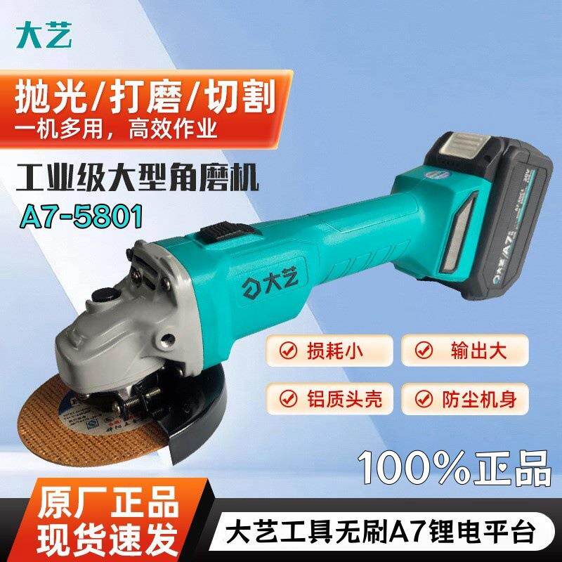 大艺锂电角磨机无刷充电式5801A7抛光手磨机无刷磨光机切割机
