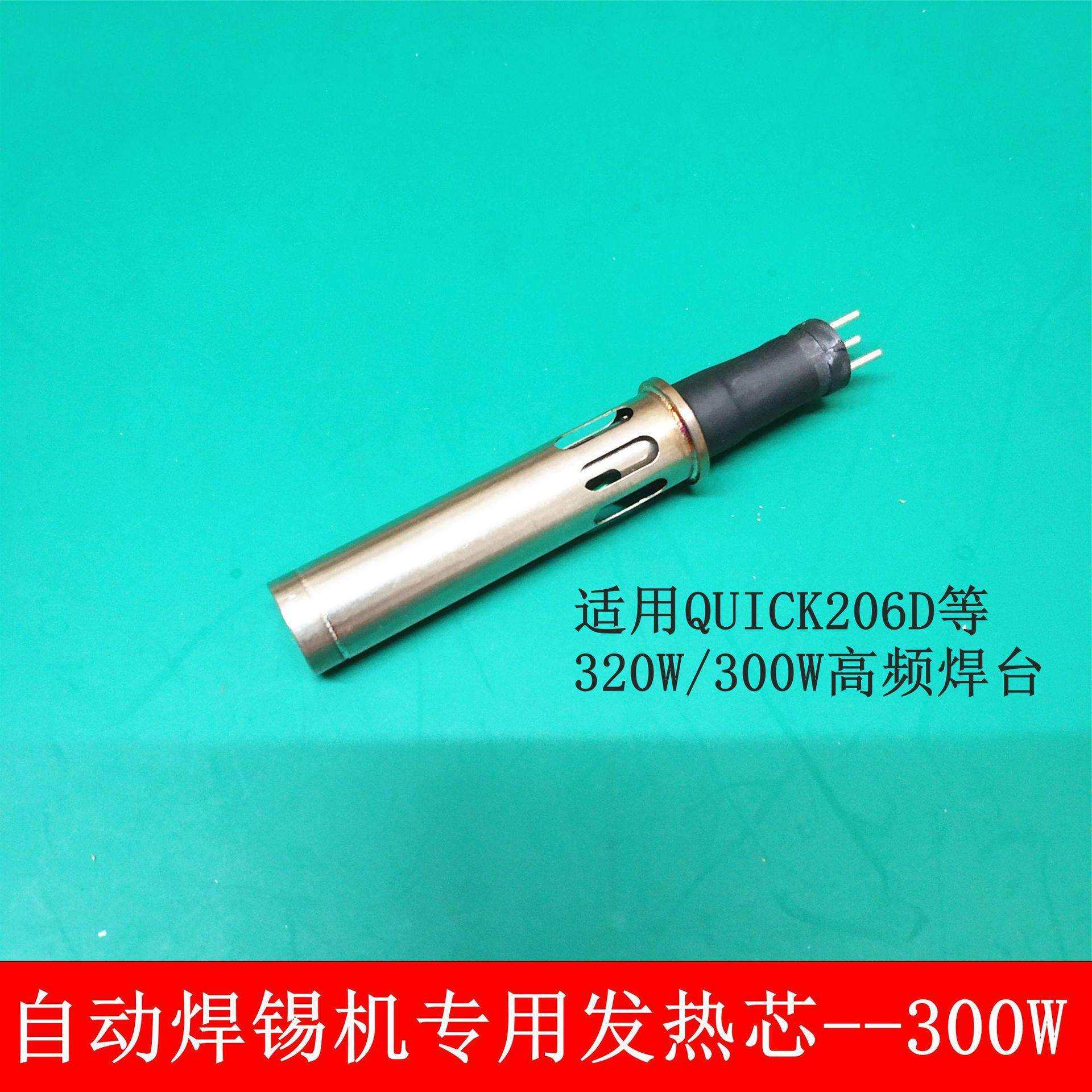 300W320W高品质自动焊锡机温控器发热芯 快客206D金属手柄发热芯