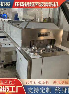 汽车铝合金除脱模剂清洗线工业音响喇叭盆架超声波清洗机