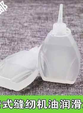 老式缝纫机油电风扇衣车门锁芯机械打印机理发器电推剪润滑油小瓶