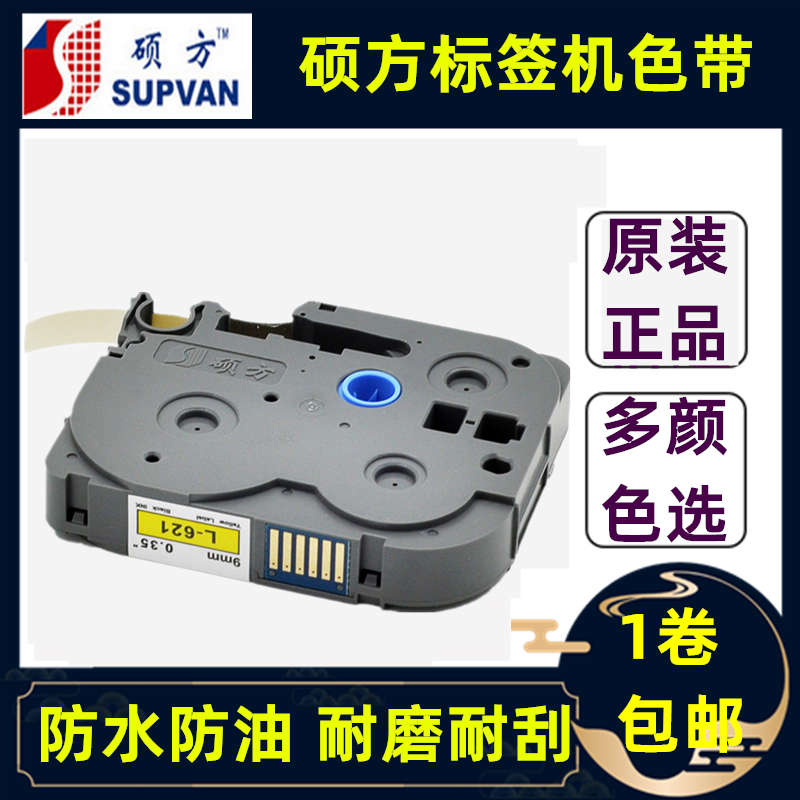 硕方标签机LP5125B/T色带L-A621/221覆膜标签带12MM9不干胶打印纸