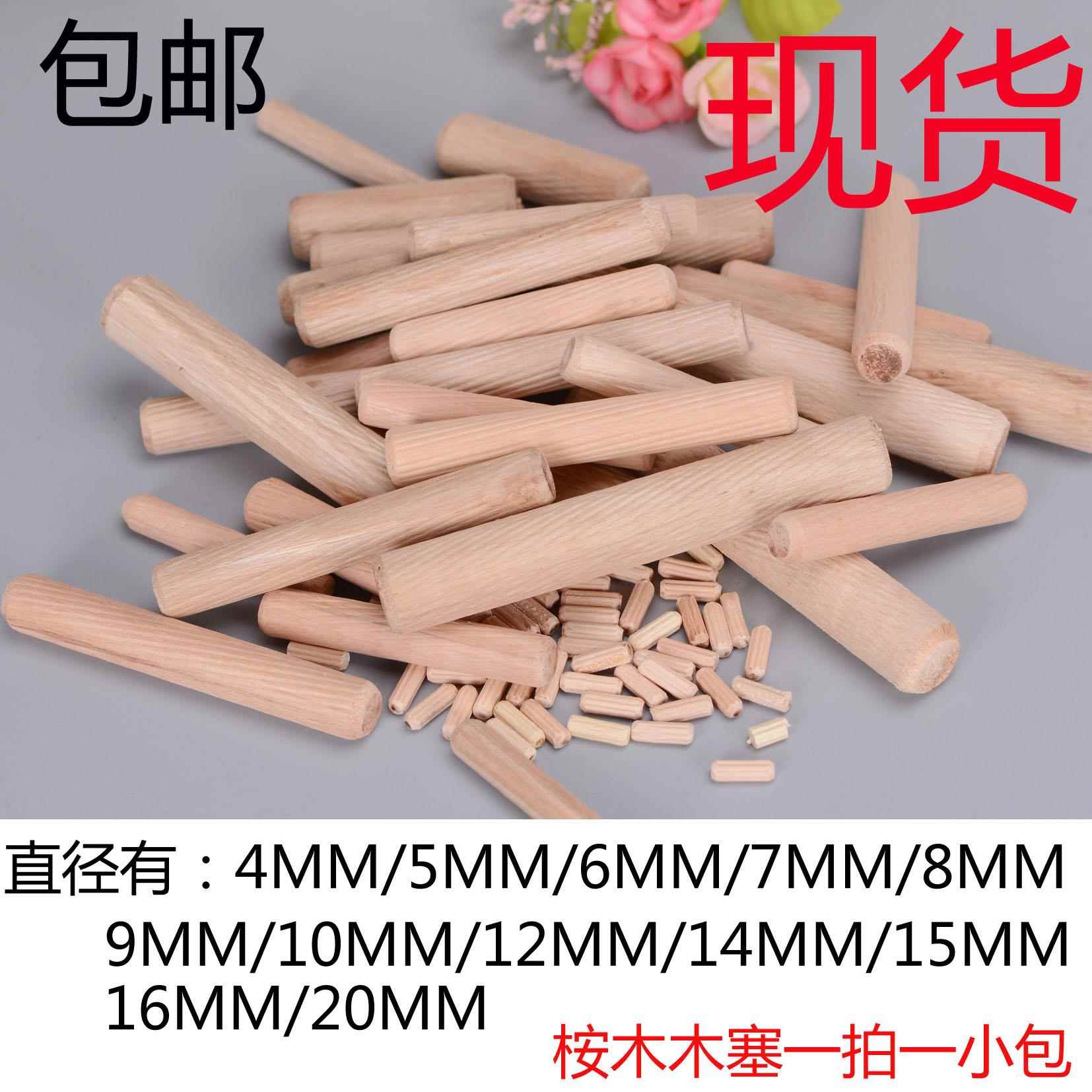 桉木圆木榫/木栓/木棒/木塞/钉/木楔/木梢家具配件 一拍一包 包邮