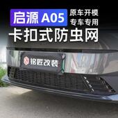 适用长安启源a05防虫网卡扣款 水箱保护罩防护冷凝器专用中网改装