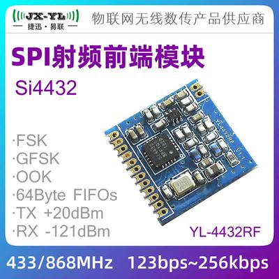 Si4432射频无线模块RF模组SPI YL-4432RF-433 490 868 915M 0-2km