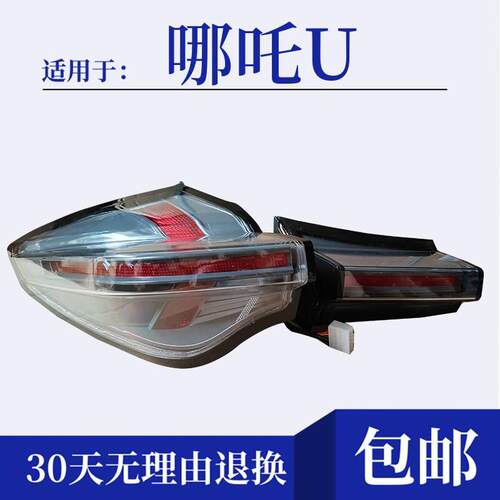 适用于合众哪咤U后尾灯总成左右后雾灯倒车煞车灯罩后保险杠灯壳