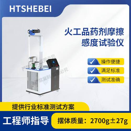 HT-F906 火工品药剂摩擦感度试验仪 GJB 5891.24-2006 产品参数