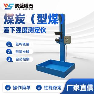 型煤 煤炭 落下强度测定仪工业分析仪设备实验室仪器厂家