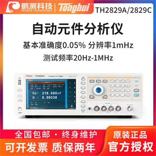 同惠电桥TH2829A/TH2829C精密LCR高频数字电桥1MHz自动元件分析仪