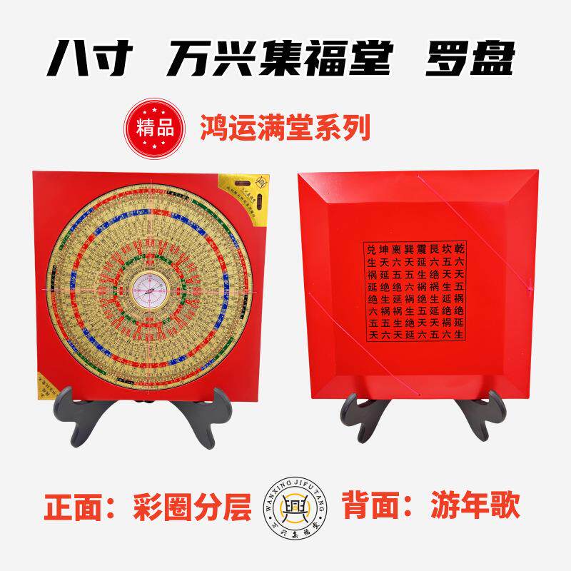 万兴集福堂鸿运满堂系列8寸精品综合三合罗盘彩面分层铜面雕刻