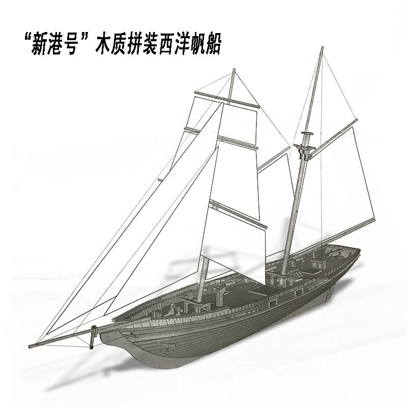 新港号木质拼装西洋古典帆船 1/70 巴尔的摩纵帆船拼装木船模型
