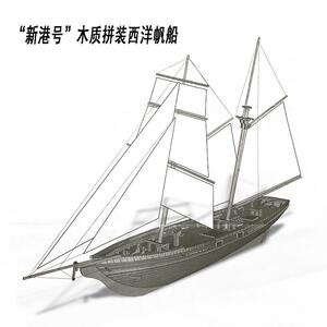 新港号木质拼装西洋古典帆船 1/70 巴尔的摩纵帆船拼装木船模型