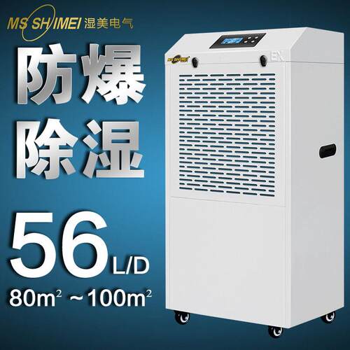 湿美防爆除湿机适用80-100㎡/工业车间仓库地下车库人防/F-956B