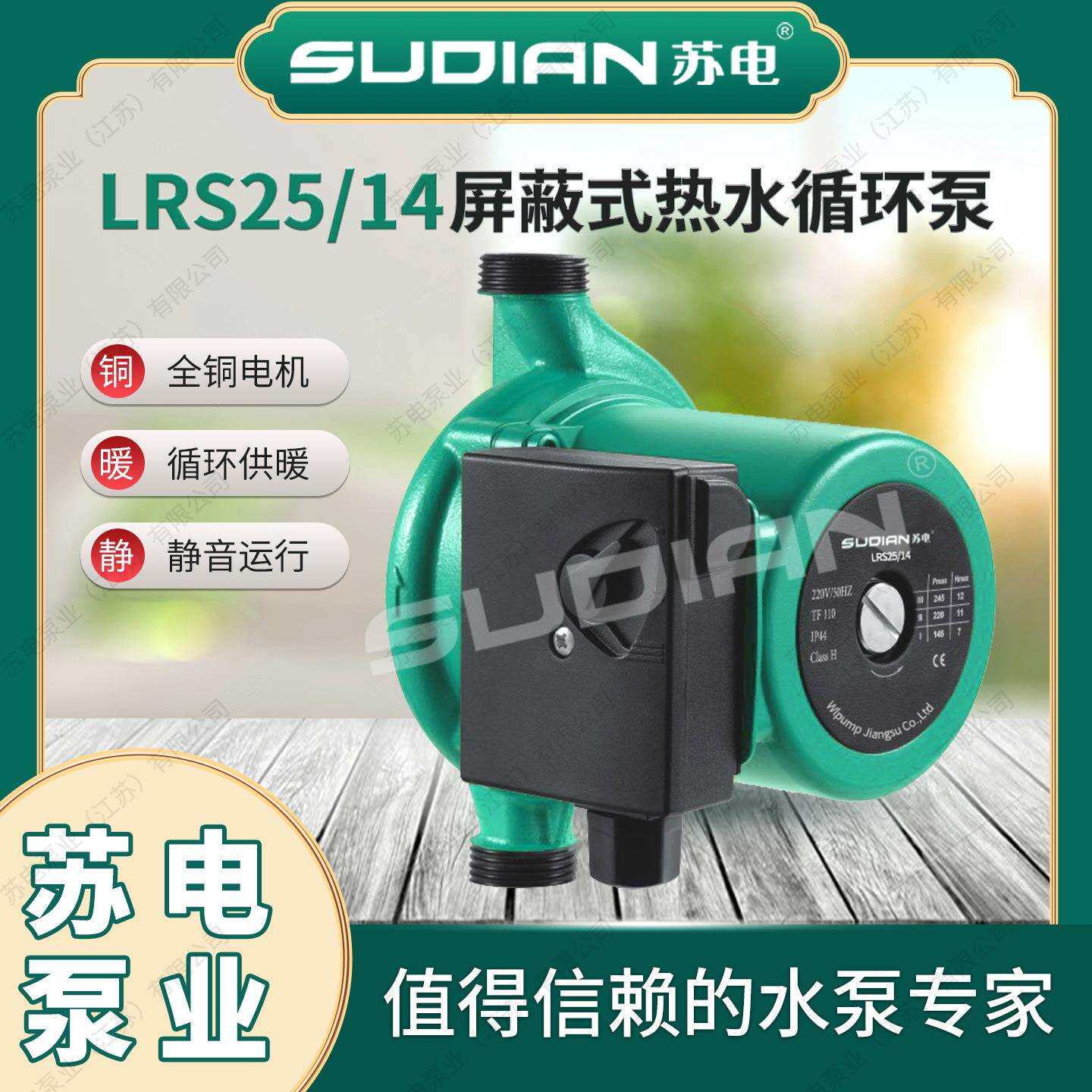 LRS25/14苏电泵业SUDIAN太阳能空气能地暖热水循环增压屏蔽泵