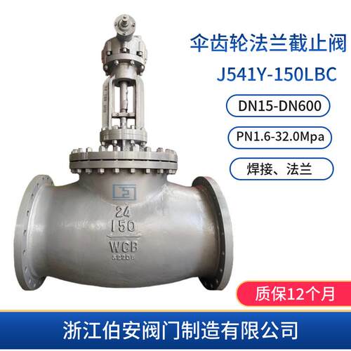 伞/锥齿轮法兰截止阀J541H-150LBC 300LB美标磅级阀门