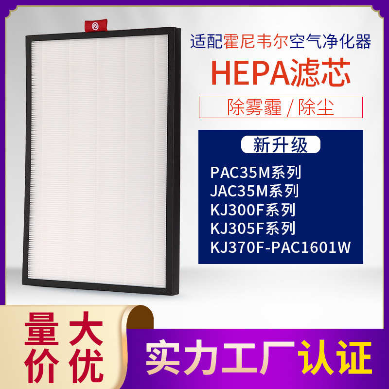 适配霍尼韦尔空气净化器过滤网KJ300F/KJ305F第二层HEPA滤网 滤芯