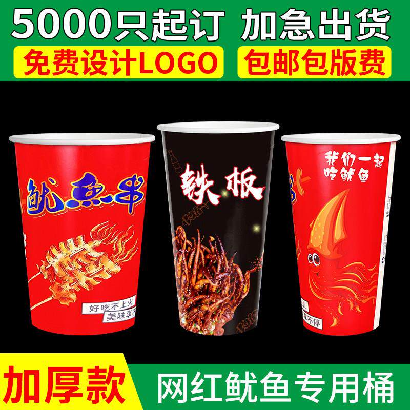 网红鱿鱼杯子一次性冷锅串串桶纸杯商用钵钵鸡鸭肠烧烤小吃打包桶