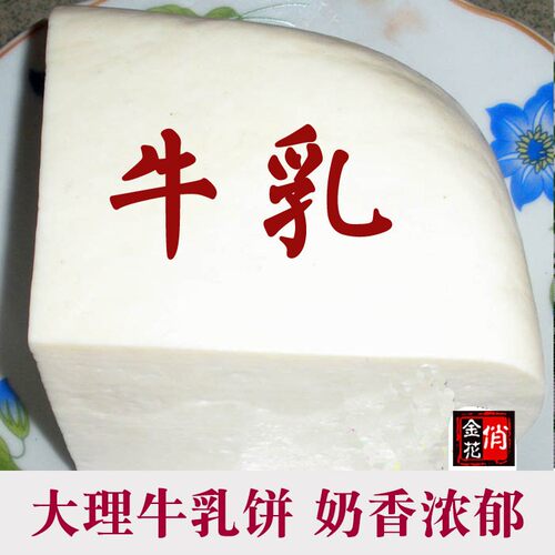 包邮 云南大理特产 奶豆腐 正宗邓川优质牛乳饼500g 真空包装