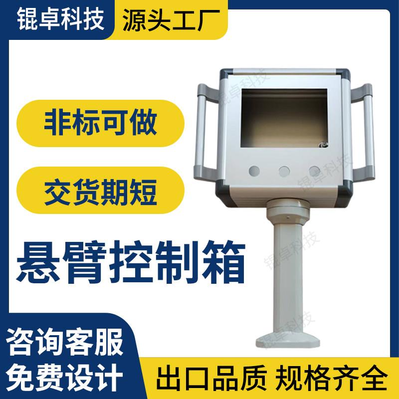 悬臂控制箱摇臂移动吊臂机床触控屏幕悬浮自动化铝合金操作箱定制图片