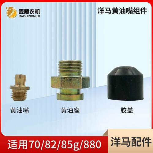 洋马70/82/85g/880/1180收割机配件黄油座黄油嘴MT6胶盖拖带轮MT8