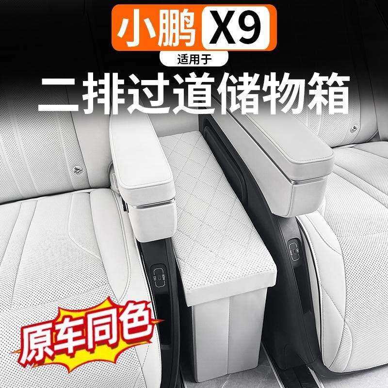 小鹏X9中排过道储物盒 汽车中排座椅置物箱 皮革车载收纳盒 车用