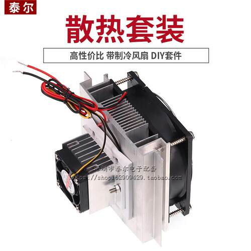 12v电子制冷器diy散热器套装 12706半导体制冷片制冷模块降温套件