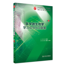 医学微生物学学习指导与习题集第二版人卫本科，临床西医综合医学微生物第九版教材，配套习题集练习题同步精讲练辅导人民卫生出版社