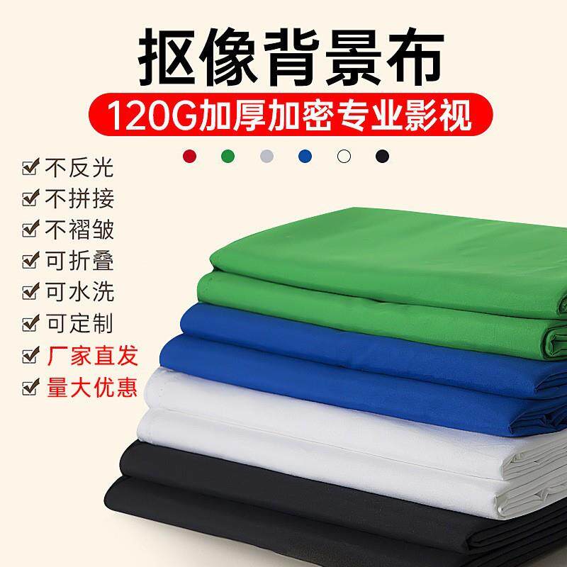 绿幕抠像背景布摄影直播间扣像绿布拍照绿色抠图白色蓝色幕布黑布