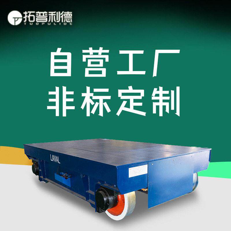 工厂重型货物轨道平车20吨石材搬运车间远距离转运运输电动平板车